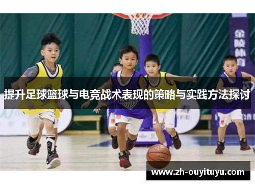 提升足球篮球与电竞战术表现的策略与实践方法探讨