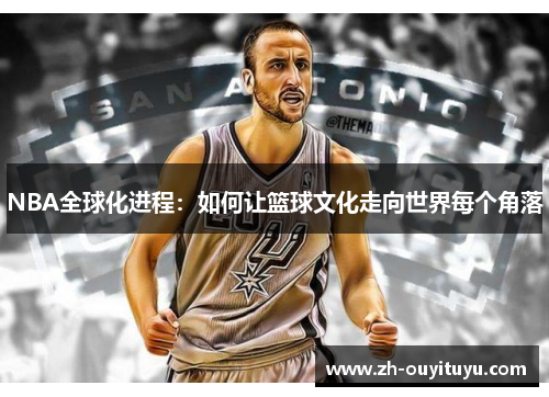 NBA全球化进程：如何让篮球文化走向世界每个角落