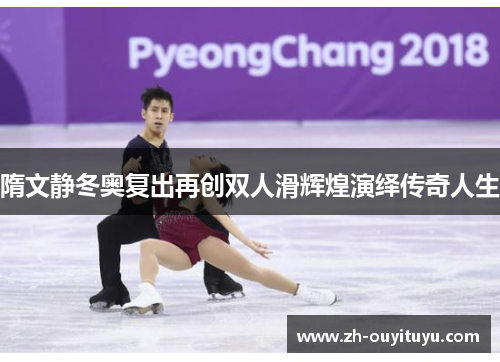 隋文静冬奥复出再创双人滑辉煌演绎传奇人生 隋文静冬奥复出再创双人滑辉煌演绎传奇人生