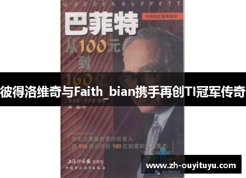 彼得洛维奇与Faith_bian携手再创TI冠军传奇 彼得洛维奇与Faith_bian携手再创TI冠军传奇