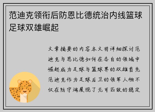 范迪克领衔后防恩比德统治内线篮球足球双雄崛起