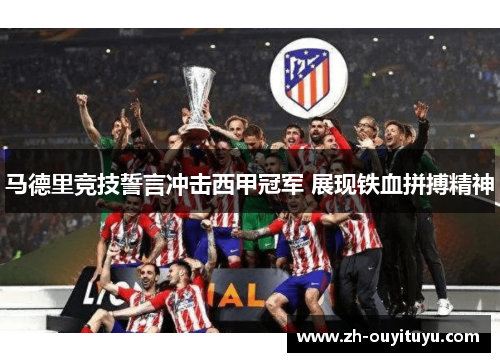 马德里竞技誓言冲击西甲冠军 展现铁血拼搏精神