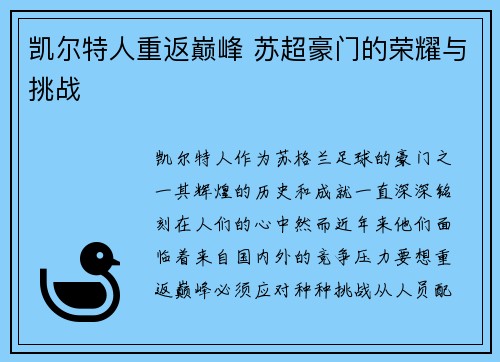 凯尔特人重返巅峰 苏超豪门的荣耀与挑战 凯尔特人重返巅峰 苏超豪门的荣耀与挑战