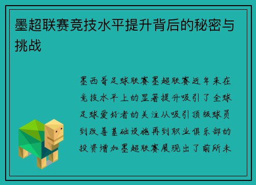 墨超联赛竞技水平提升背后的秘密与挑战 墨超联赛竞技水平提升背后的秘密与挑战