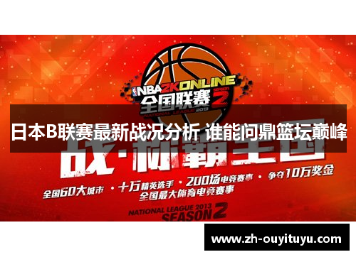 日本B联赛最新战况分析 谁能问鼎篮坛巅峰 日本B联赛最新战况分析 谁能问鼎篮坛巅峰