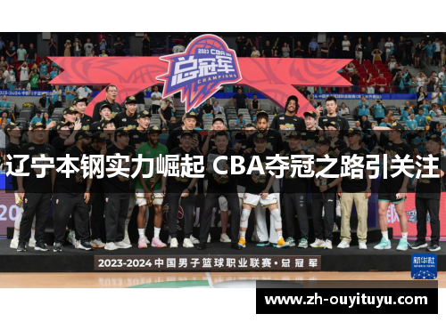 辽宁本钢实力崛起 CBA夺冠之路引关注