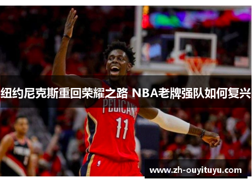 纽约尼克斯重回荣耀之路 NBA老牌强队如何复兴 纽约尼克斯重回荣耀之路 NBA老牌强队如何复兴