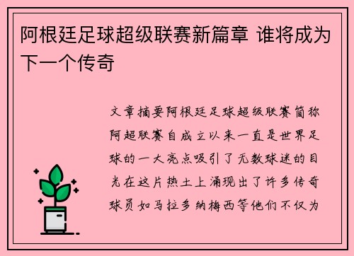 阿根廷足球超级联赛新篇章 谁将成为下一个传奇 阿根廷足球超级联赛新篇章 谁将成为下一个传奇