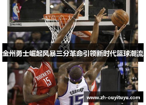 金州勇士崛起风暴三分革命引领新时代篮球潮流 金州勇士崛起风暴三分革命引领新时代篮球潮流