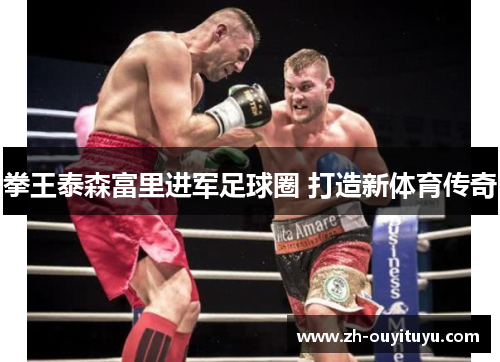 拳王泰森富里进军足球圈 打造新体育传奇