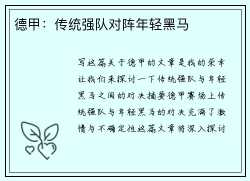 德甲：传统强队对阵年轻黑马