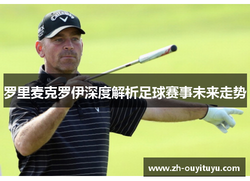 罗里麦克罗伊深度解析足球赛事未来走势 罗里麦克罗伊深度解析足球赛事未来走势