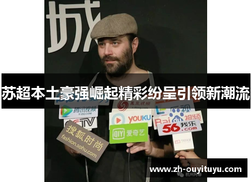 苏超本土豪强崛起精彩纷呈引领新潮流 苏超本土豪强崛起精彩纷呈引领新潮流