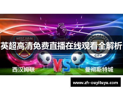 英超高清免费直播在线观看全解析