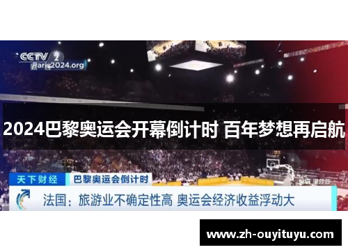 2024巴黎奥运会开幕倒计时 百年梦想再启航 2024巴黎奥运会开幕倒计时 百年梦想再启航