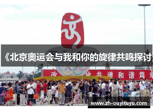 《北京奥运会与我和你的旋律共鸣探讨》 《北京奥运会与我和你的旋律共鸣探讨》