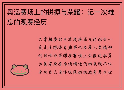 奥运赛场上的拼搏与荣耀：记一次难忘的观赛经历
