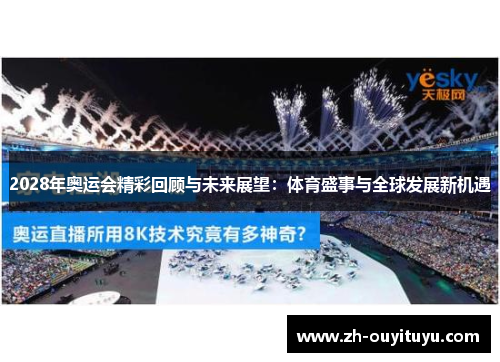 2028年奥运会精彩回顾与未来展望：体育盛事与全球发展新机遇